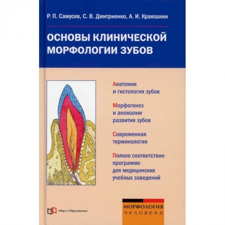 Стоматология, книга Основы клинической морфологии зубов: Учебное пособие купить по скидке