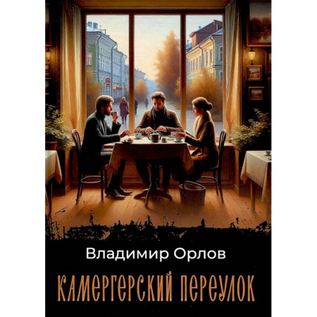 Современная художественная проза, книга Камергерский переулок купить по скидке