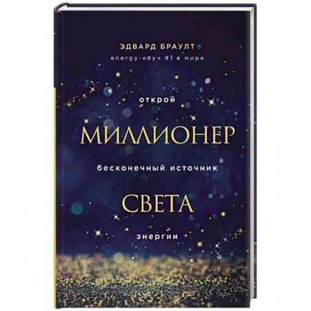 Эзотерические учения, книга Миллионер света. Открой бесконечный источник энергии купить по скидке
