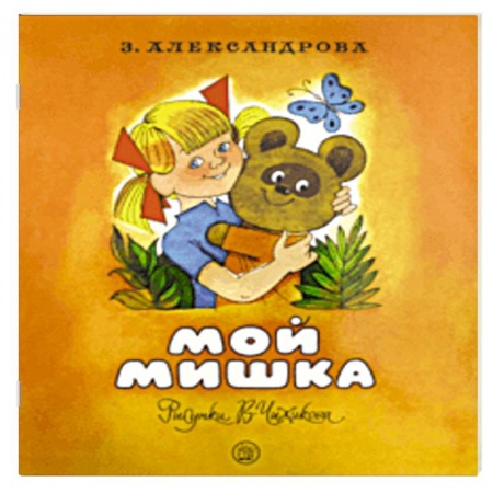 Сказки и истории для малышей, книга Жили-были книжки. Мой Мишка купить по скидке