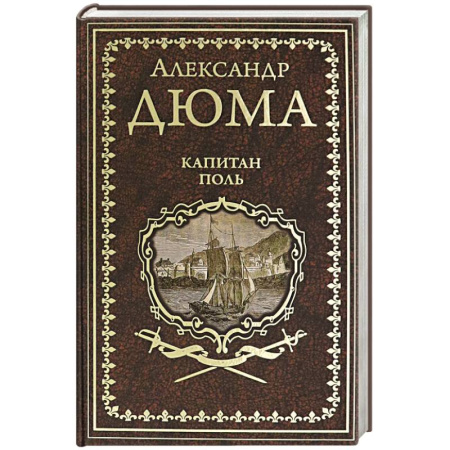 Зарубежная классика, книга Капитан Поль купить по скидке