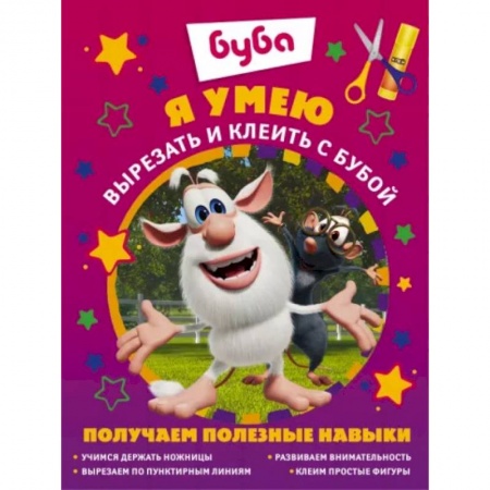 Аппликации и лепка, книга Я умею вырезать и клеить с Бубой купить по скидке