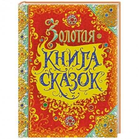 Сборники сказок, книга Золотая книга сказок купить по скидке