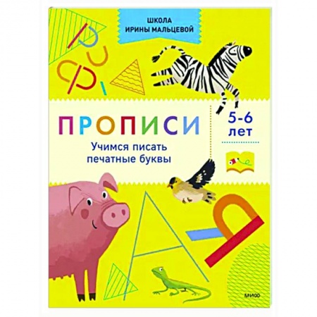 Письмо, мелкая моторика, книга Прописи. Учимся писать печатные буквы. 5-6 лет купить по скидке