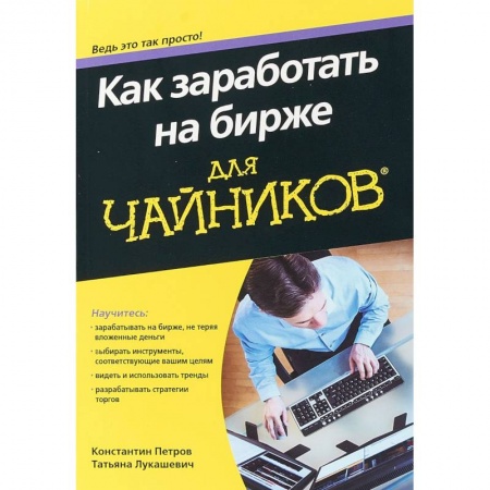 Банковское дело, книга Как заработать на бирже для чайников купить по скидке