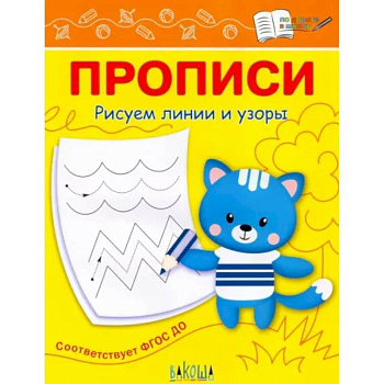 Прописи. Рисуем линии и узоры