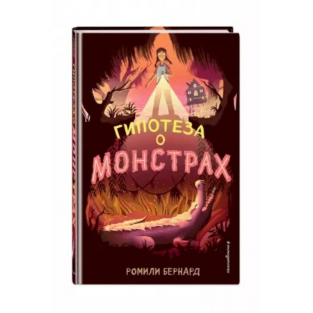 Мистика. Фантастика. Фэнтези, книга Гипотеза о монстрах купить по скидке