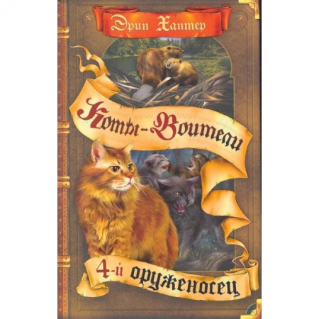 Мистика. Фантастика. Фэнтези, книга Коты-воители. Четвертый оруженосец купить по скидке