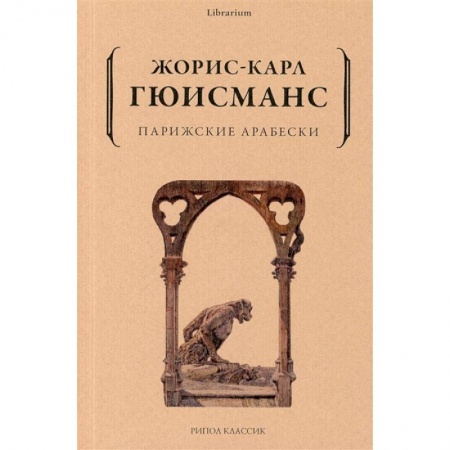 Зарубежная классика, книга Парижские арабески купить по скидке