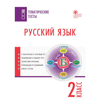 Русский язык. 2 класс. Тематические тесты. ФГОС