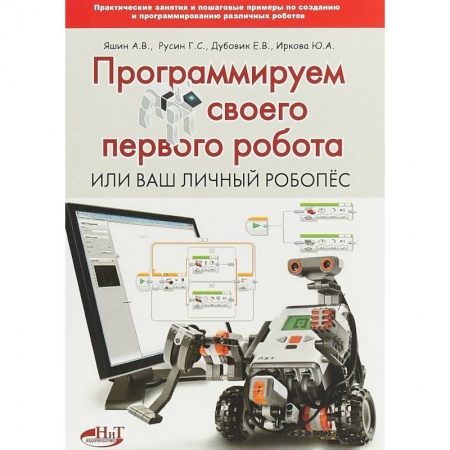 Дополнительные учебные пособия, книга Прогр.своего первого робота или Ваш личный робопёс купить по скидке