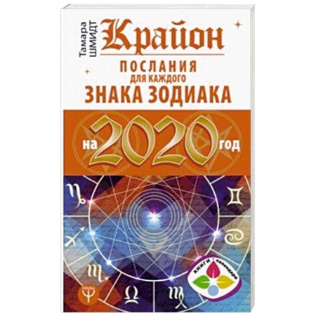 Гороскопы, книга Крайон. Послания для каждого Знака Зодиака на 2020 год купить по скидке