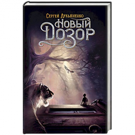 Русское фэнтези, книга Новый Дозор купить по скидке