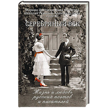 Серебряный век. Жизнь и любовь русских поэтов и писателей