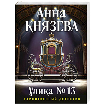 Улика № 13