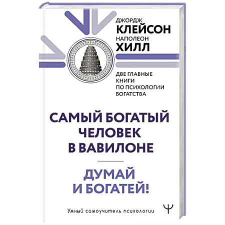 Достижение успеха в жизни, книга Думай и богатей. Самый богатый человек в Вавилоне. Две главные книги по психологии богатства купить по скидке