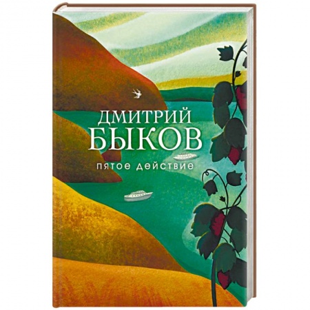 Русская поэзия, книга Пятое действие купить по скидке