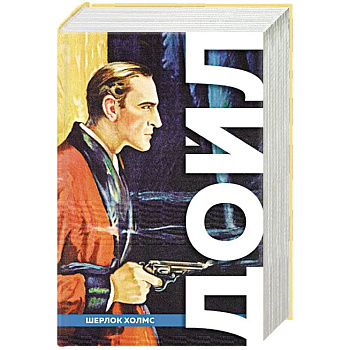 Полное собрание повестей и рассказов о Шерлоке Холмсе