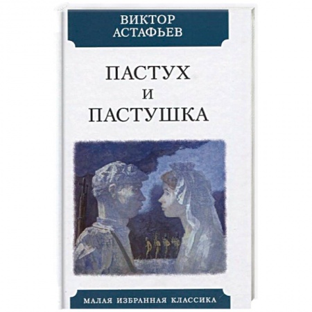 Военный роман, книга Пастух и пастушка. Современная пастораль купить по скидке