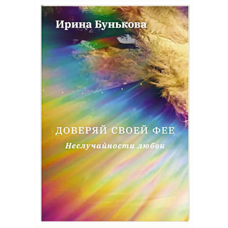 Русское фэнтези, книга Доверяй своей фее. Неслучайности любви купить по скидке