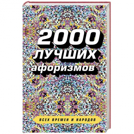 Афоризмы, юмор, сатира, книга 2000 лучших афоризмов всех времен и народов купить по скидке