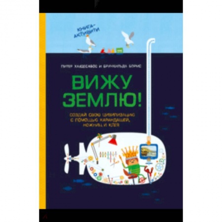 Кроссворды, головоломки, комиксы, книга Вижу землю! Создай свою цивилизацию с помощью карандашей, ножниц и клея купить по скидке