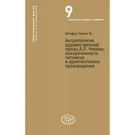 Классики социальной мысли, книга Антропология художественной прозы  А.П. Чехова. Неизреченность человека и архитектоника произведения купить по скидке