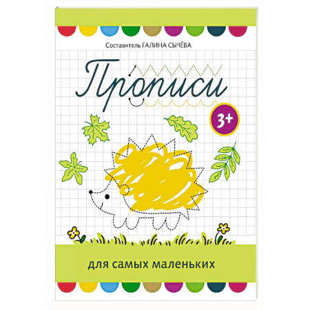 Письмо, мелкая моторика, книга Прописи для самых маленьких: 3+ купить по скидке