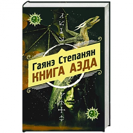 Русское фэнтези, книга Книга аэда купить по скидке