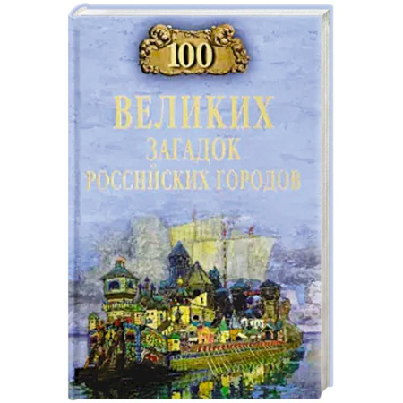 История городов, книга 100 великих городов России купить по скидке