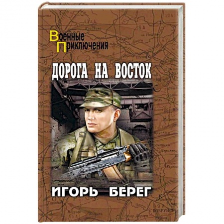 Военный роман, книга Дорога на восток купить по скидке