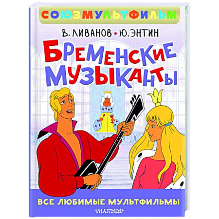 Отечественные мультфильмы, книга Бременские музыканты. Все любимые мультфильмы. Союзмультфильм купить по скидке