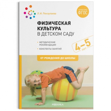 Общая физическая культура, книга Физическая культура в детском саду. 4-5 лет. Конспекты занятий для работы с детьми. ФГОС купить по скидке
