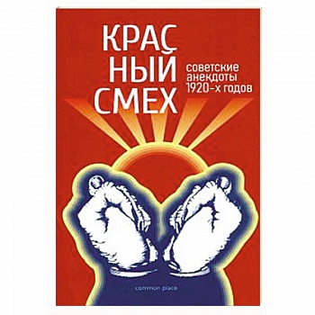 Красный смех. Советские анекдоты 1920-х годов