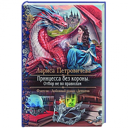 Русское фэнтези, книга Принцесса без короны. Отбор не по правилам купить по скидке