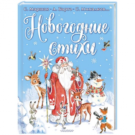Русская поэзия для детей, книга Новогодние стихи купить по скидке