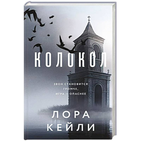 Триллеры, книга Колокол купить по скидке