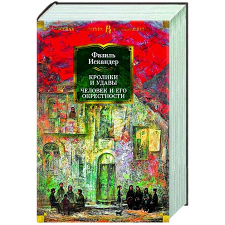 Русская классика, книга Кролики и удавы.Человек и его окрестности купить по скидке