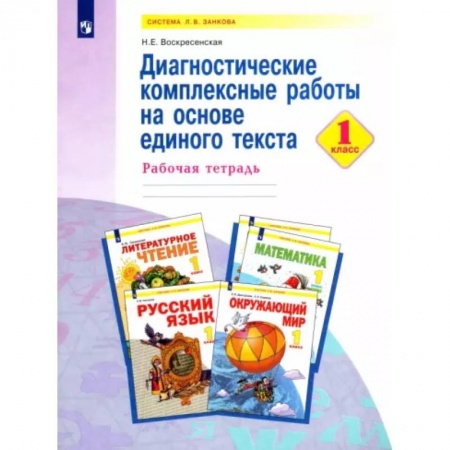 Русский язык, книга Диагностические комплексные работы на основе единого текста. 1 класс. Рабочая тетрадь купить по скидке