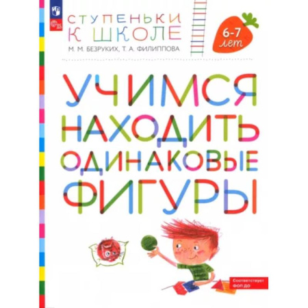 Развитие общих способностей, книга Учимся находить одинаковые фигуры. 6-7 лет купить по скидке