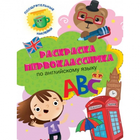 Раскраски, книга Раскраска первоклассника. По английскому языку купить по скидке