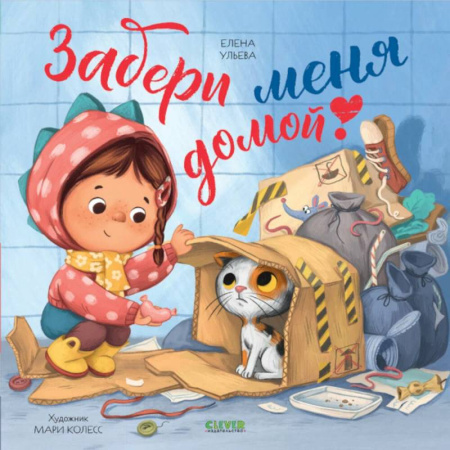 Сказки отечественных писателей, книга Забери меня домой! купить по скидке