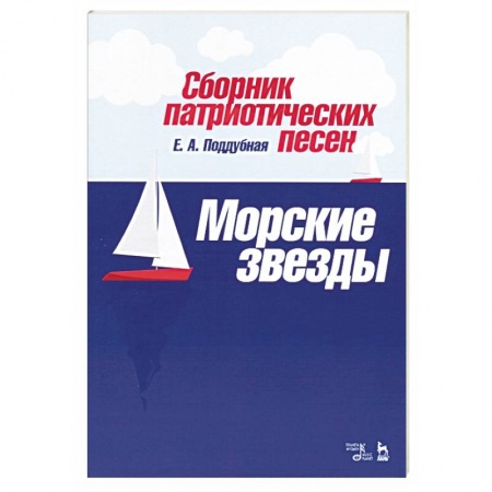Песенники, ноты, книга Сборник патриотических песен «Морские звезды» купить по скидке