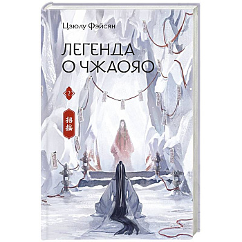 Легенда о Чжаояо. Книга 2