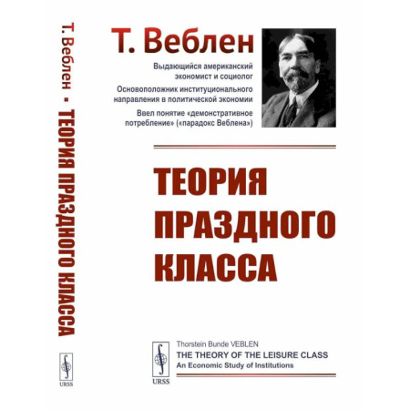 Общие работы по социологии, книга Теория праздного класса купить по скидке