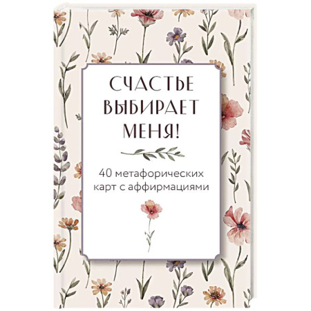 Метафорические карты, книга Счастье выбирает меня! 40 метафорических карт с аффирмациями купить по скидке