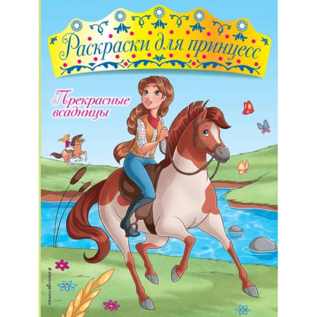Раскраски, книга Прекрасные всадницы купить по скидке