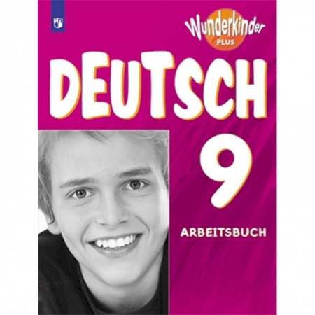 Немецкий язык, книга Немецкий язык. 9 класс. Рабочая тетрадь. Углубленный уровень. ФГОС купить по скидке