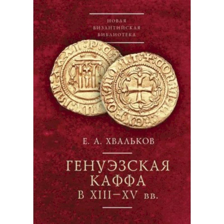 История отдельных зарубежных стран, книга Генуэзская Каффа в XIII-XV вв. купить по скидке