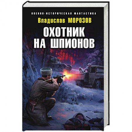 Боевая фантастика, книга Охотник на шпионов купить по скидке